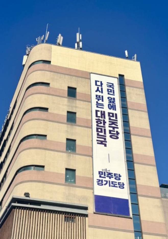 더불어민주당 경기도당 청사. 더불어민주당 경기도당 제공