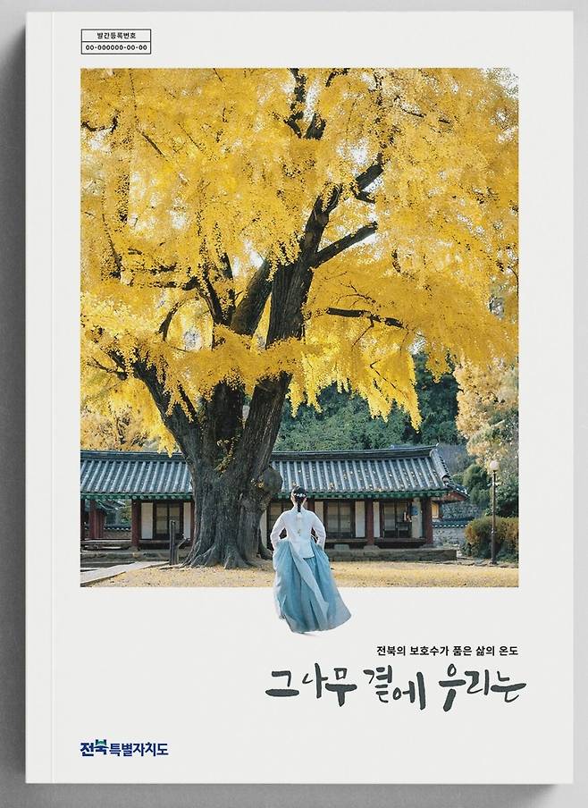 전북도가 관내 보호수 중 200그루를 선별해 이에 얽힌 이야기와 생태적 특징을 함께 담아 도감으로 발간한 '그 나무 곁에 우리는'.