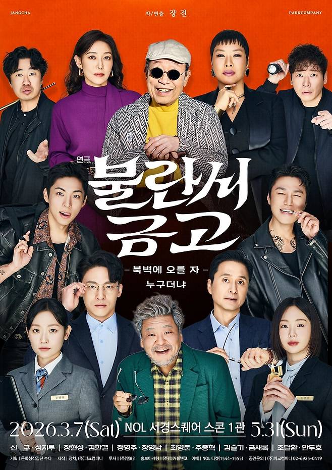 연극 '불란서 금고' [파크컴퍼니 제공. 재판매 및 DB 금지]