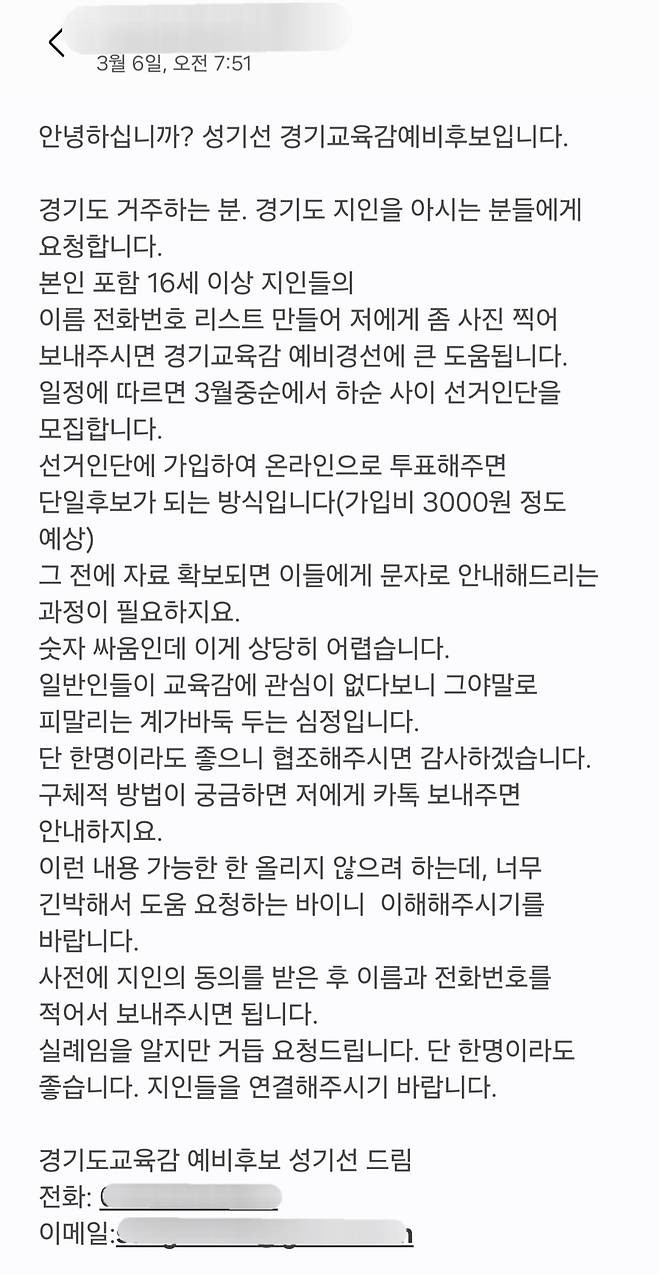 지난 6일 성기선 경기도교육감 예비후보 측에서 보낸 선거인단 참여 관련 문자메시지. <독자 제공>