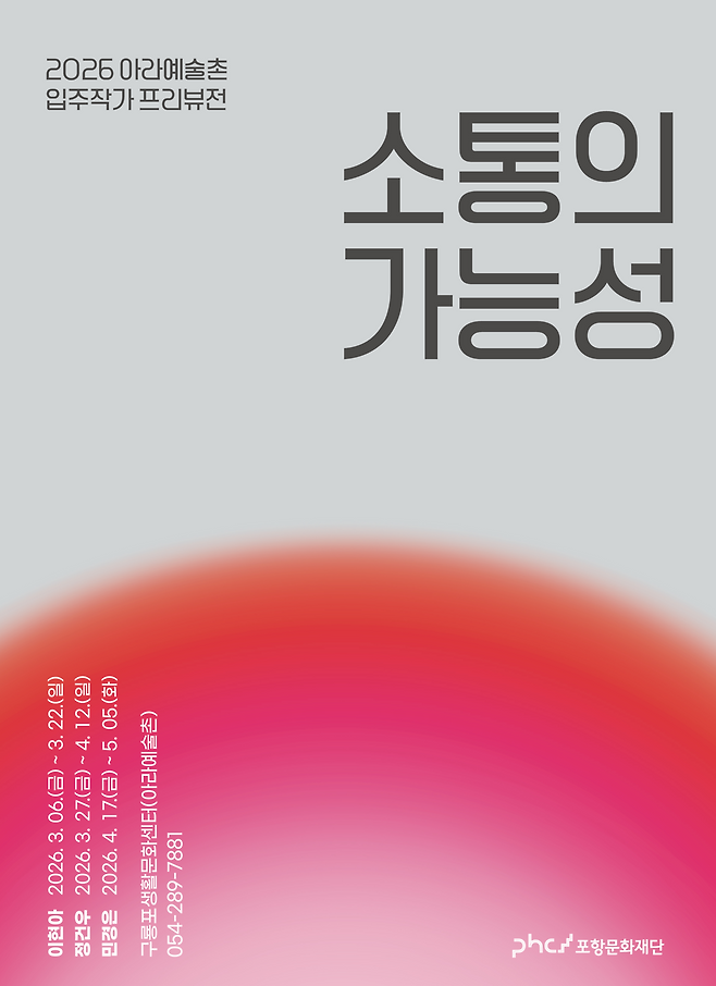 ‘2026 아라예술촌 입주작가 프리뷰전’ 포스터. /포항문화재단 제공