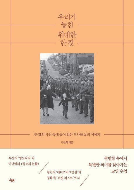 우리가 놓친 위대한 한 컷·곽한영 지음·니들북 발행·394쪽·1만3,300원