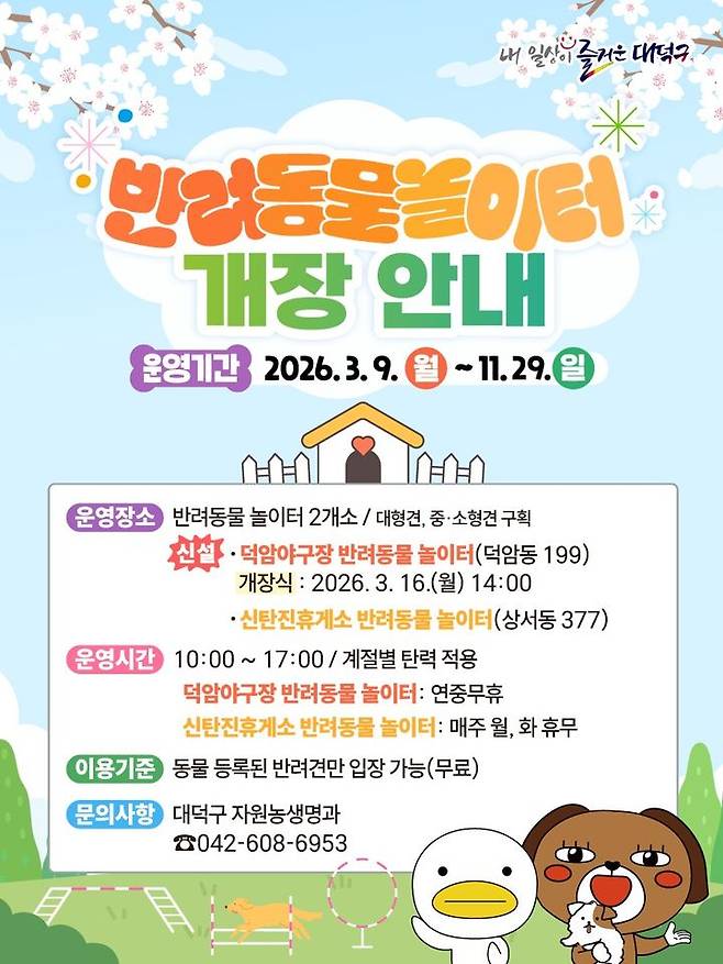 [대전=뉴시스] 대전 대덕구 반려동물 놀이터 안내 홍보 포스터. *재판매 및 DB 금지