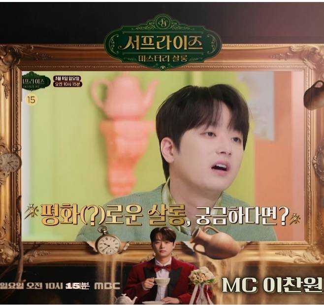 "너 딱 걸렸다!" 이찬원 분노..왜? [서프라이즈 미스터리 살롱]