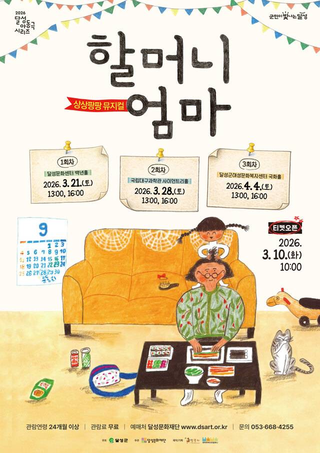 오는 10일 티켓 예매 시작될 가족 뮤지컬 '할머니 엄마' 포스터. 달성군 제공