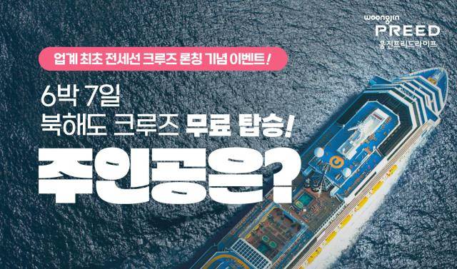 웅진프리드라이프, 전세선 크루즈 론칭 기념 북해도 여행권 증정 이벤트 [사진=웅진프리드라이프]