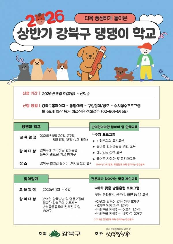2026년 상반기 반려견 행동교정 교육 참여자 모집 포스터. ⓒ강북구