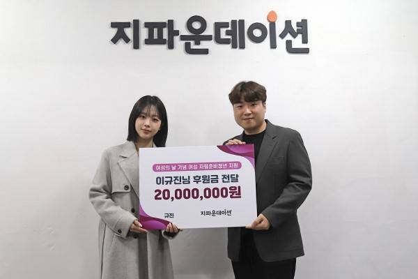 인플루언서 규진 국제 여성의 날 맞이해 지파운데이션에 2000만 원 기부금 전달.&nbsp;ⓒ지파운데이션&nbsp;