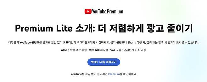 유튜브 프리미엄 라이트 멤버십 (유튜브 홈페이지 갈무리)