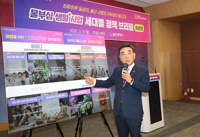 김두겸 울산시장이 9일 울산시청 프레스센터에서 울부심 생활 플러스 사업 세대별 정책 브리핑을 열고 울산 여성의 일자리, 안전, 출산, 돌봄 등 체감형 지원 방안을 발표하고 있다. 울산시 제공