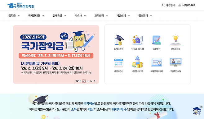 국가장학금 신청을 할 수 있는 한국장학재단 누리집