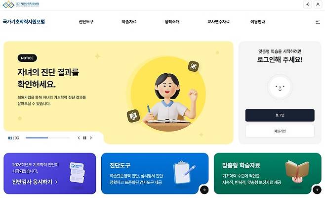국가기초학력지원포털(www.basics.go.kr) 정식 개통