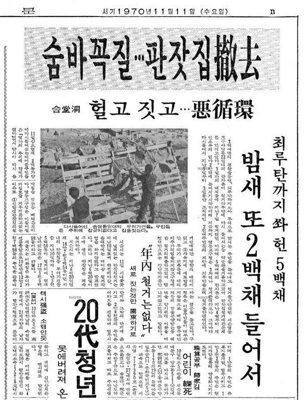 1970년 서울 사당동 판자촌 주민과 당국의 강제철거 갈등을 다룬 경향신문 보도. 경향신문 1970년 11월11일치