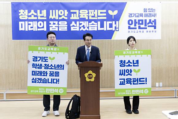 안민석 경기도교육감 예비후보가 9일 경기도의회 브리핑룸에서 ‘경기도 청소년 씨앗 교육펀드’ 정책 공약을 발표하고 있다. [사진=안심캠프]