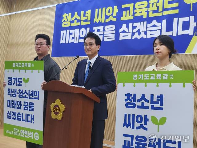 안민석 경기도교육감 예비후보가 9일 경기도의회에서 ‘경기도 청소년 씨앗 교육펀드’와 관련한 교육정책을 발표하고 있다. 박화선기자