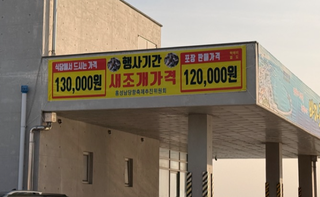 충청남도 홍성군 서부면 남당항 일원에서 개최한 ‘제23회 홍성남당항 새조개 축제’ 현수막에 가격이 적혀 있다.[X(구 트위터) 갈무리]