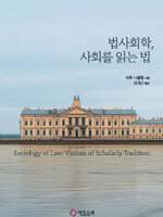 법사회학, 사회를 읽는 법/매튜 디플렘/김대근 옮김/카오스북/2만7000원