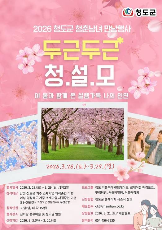 청도군 미혼남녀 만남행사 '청(도)설(렘)모(임) 프로젝트' 안내 포스터 ⓒ청도군 제공