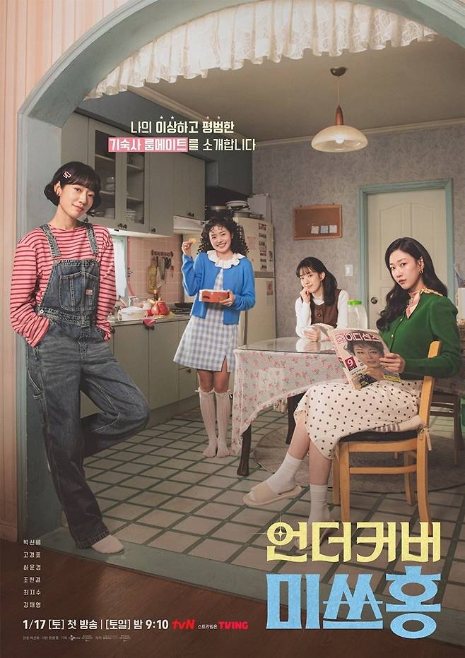 ‘언더커버 미쓰홍’ 포스터. 사진|tvN