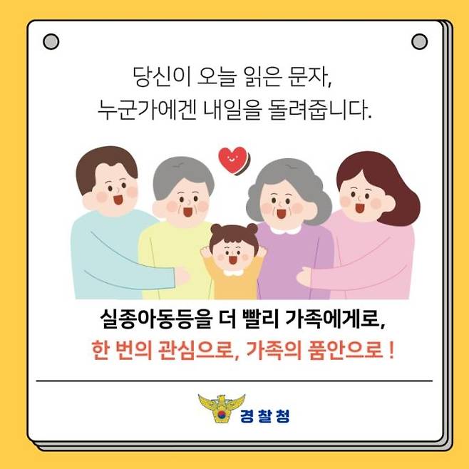 "한번의 관심으로, 가족의 품안으로!" [경찰청 공식 블로그 갈무리. 재판매 및 DB 금지]