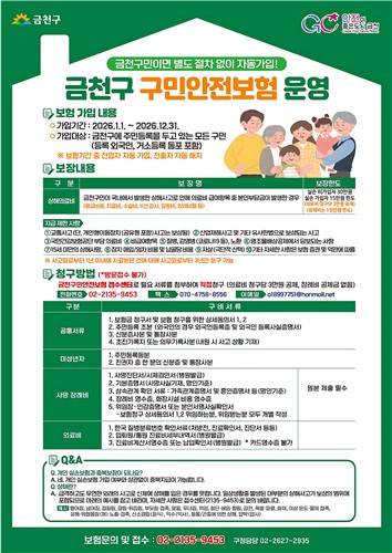 금천구 구민안전보험 안내 [금천구 제공. 재판매 및 DB 금지]