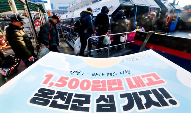 ▲ 인천시민이라면 1500원에 여객선을 탈 수 있는 인천 아이 바다패스가 전국 최초로 실시된 지난해 1월1일 인천 중구 인천항연안여객터미널에서 시민들이 덕적도행 여객선에 승선하고 있다. /인천일보DB