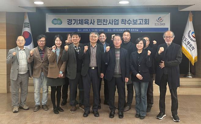 10일 경기도체육회관에서 열린 '경기체육사 편찬사업 착수보고회'에서 편찬 위원들이 기념사진을 찍고 있다.