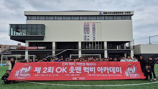 일본 오사카에서 진행된 '제2회 OK 읏맨 럭비아카데미'에서 최윤 OK 금융그룹 회장(맨 왼쪽 두번째)과 오영길 OK 읏맨 럭비단 감독(맨 왼쪽)을 비롯한 참가 중등 럭비부 선수들이 기념촬영을 하고 있는 모습. /OK 읏맨 럭비단 제공