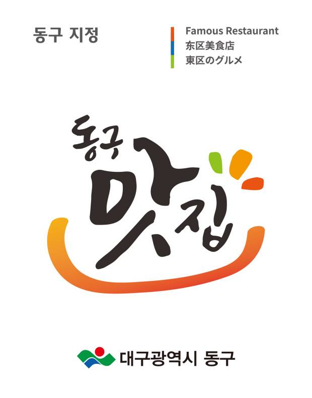 '동구 맛집' 표지판 이미지. 동구 제공