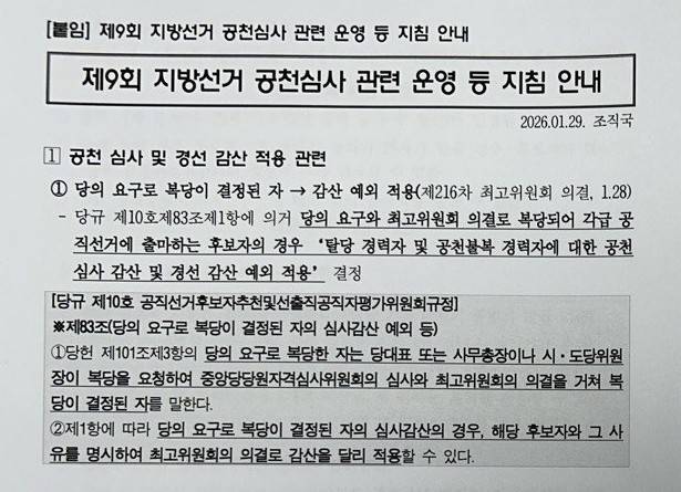 민주당의 공천 심사 및 경선 감산 예외 적용 규정.