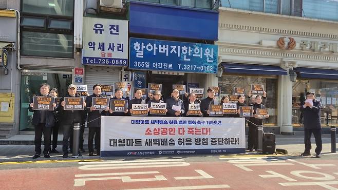 ▲소상공인연합회와 전국상인연합회, 한국수퍼마켓협동조합중앙회 등 소상공인 단체들이 10일 서울 홍제동에 위치한 국회 김동아 의원 지역구 사무실 앞에서 기자회견을 개최했다. 사진=정희순 기자