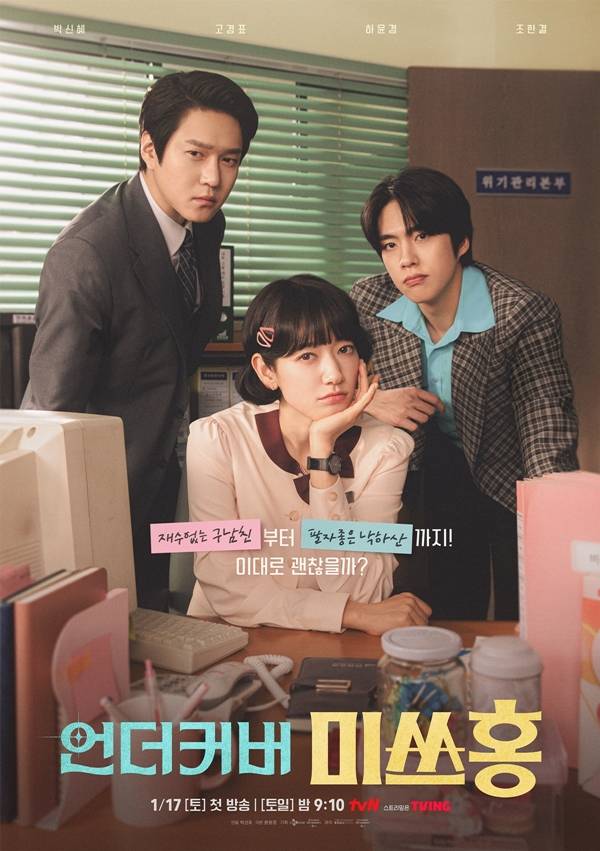 tvN 토일드라마 '언더커버 미쓰홍'./사진=tvN