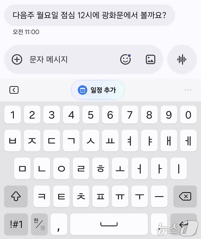 갤럭시S26에 탑재된 '나우 넛지' 기능. 대화 중 약속을 잡는 걸 인지하고 캘린더 일정 추가를 제안했다. ⓒNews1 김정현 기자