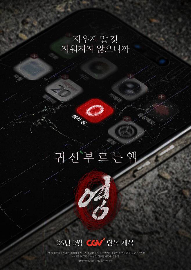 '귀신 부르는 앱: 영' 포스터