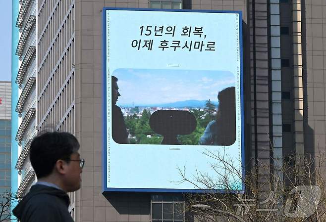 10일 서울 도심 빌딩 광고판에 등장한 일본 후쿠시마 관광 홍보 영상. ⓒ AFP=뉴스1