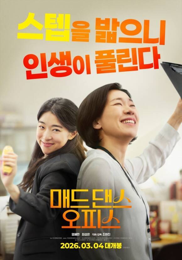 3월 4일 개봉하는 '매드 댄스 오피스'는 24시간 완벽하게 살아오던 공무원 국희가 조금 망해버린 인생 앞에서 플라멩코 스텝을 밟으며 몰랐던 희망을 찾아가는 이야기를 그린 작품이다. /㈜디스테이션