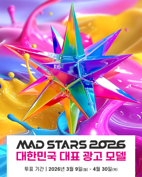 부산국제마케팅광고제조직위원회 현직 광고·마케팅 전문가 대상 '2026 대한민국 대표 광고 모델' 선정 포스터.