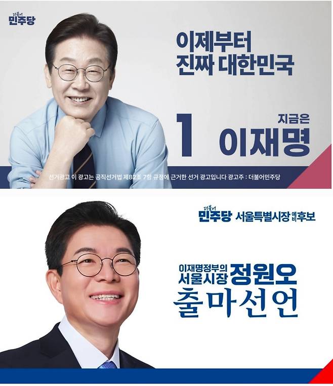 지난해 21대 대통령 선거 당시 이재명 대통령 홍보물(위)과 6·3 지방선거 정원오 더불어민주당 서울시장 예비후보 홍보물./더불어민주당, 정원오 후보 인스타그램