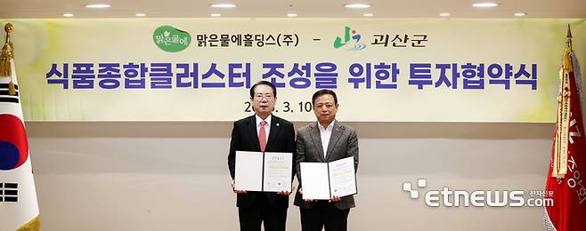 (왼쪽부터) 송인헌 충북 괴산군수, 김석원 맑은물에홀딩스(주) 대표이사