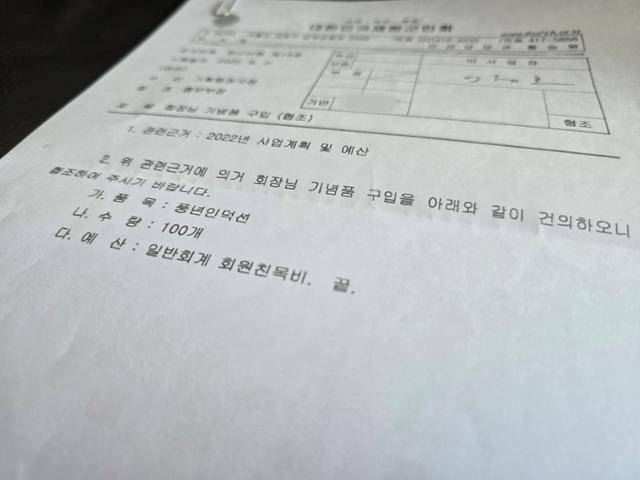 한국일보가 대한민국재향군인회(향군)를 통해 확보한 8월 11일자 내부 서류에 '회장님 기념품 명목으로 인덕션 100개를 구입하고자 한다'는 내용이 적혀 있다. 총 360만 원 규모다. 신상태 향군 회장 측은 이러한 과정을 통해 평소 거래하던 납품 업체가 허위세금계산서를 발행하는 방식으로 비자금을 조성했다. 신은별 기자