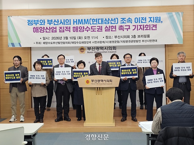 부산 지역 시민 단체가 10일 부산시의회 브리핑실에서 HMM의 조속한 부산 이전을 촉구하는 기자회견을 열고 있다. 해양수도부산발전협의회 제공