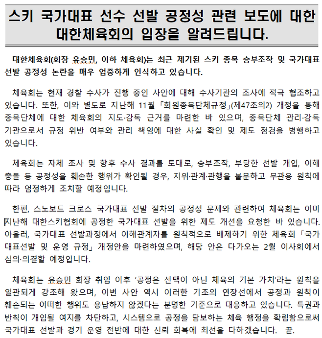 대한체육회는 스키 종목의 승부조작 사건에 대해 매우 엄중하게 인식하고 있다며, 엄정하게 조치하겠다는 입장을 밝힌 바 있다.&nbsp;&nbsp;