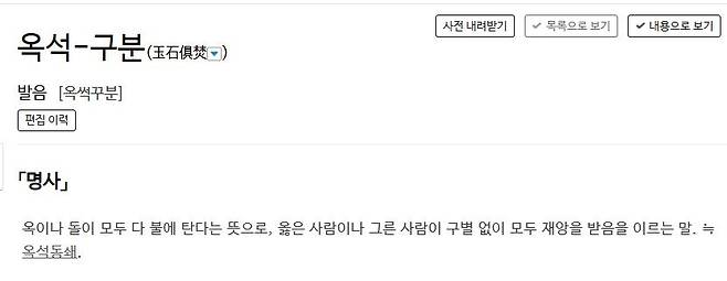 '옥석구분'에 대한 사전의 정의 표준국어대사전 캡처