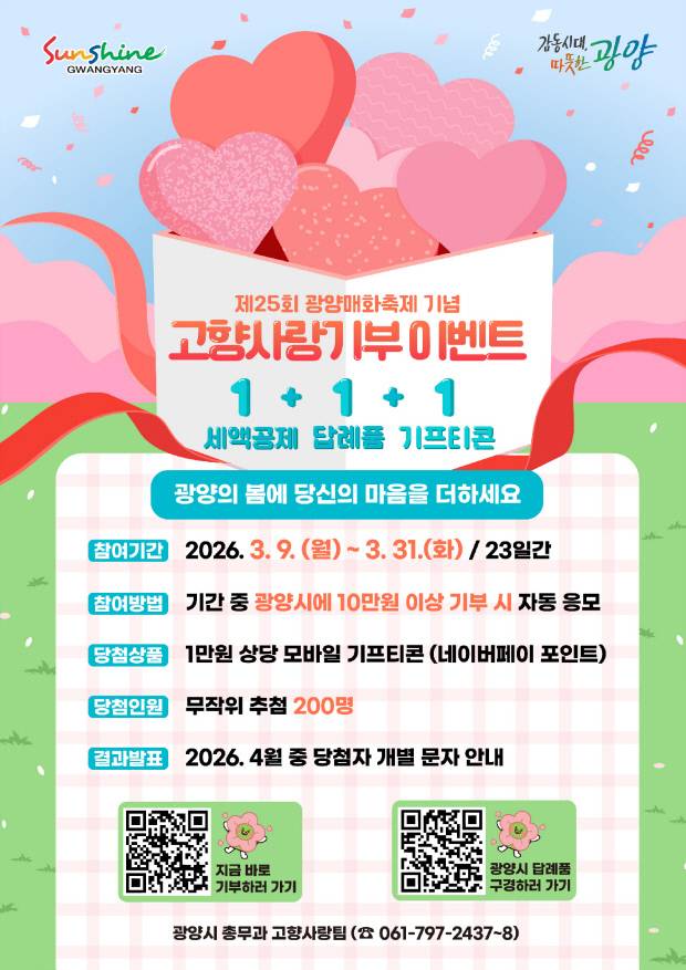 제25회 광양매화축제 기념 고향사랑기부 이벤트. 광양시 제공