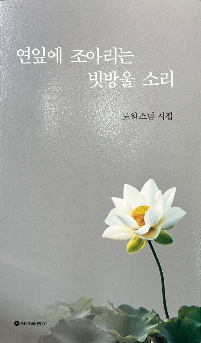도원스님 ‘연잎에 조아리는 빗방울 소리’ 표지