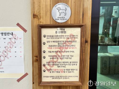 ◇3월1일부터 반려동물 동반출입 규정이 도입되자 춘천의 한 카페 입구에 ‘이용유의’ 안내문이 부착되어 있는 모습. 입장 시 접종증명서, 접종 수첩 등이 필요하다는 문구가 적혀있다. 사진=고은기자
