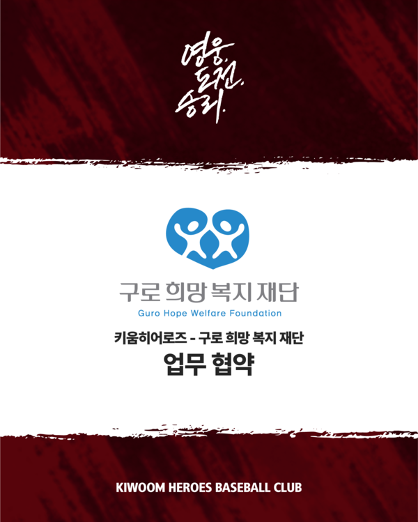 키움은 재단법인 구로희망복지재단과 손을 맞잡고 지역 주민을 위한 상생 행보를 이어가기로 했다(사진=키움)