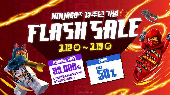 레고랜드의 닌자고 15주년 플래시 세일