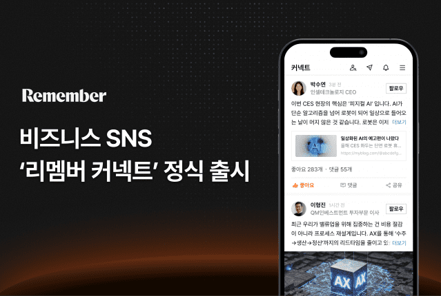 리멤버, 비즈니스 SNS ‘리멤버 커넥트’ 정식 출시