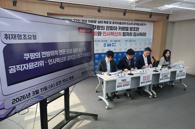 11일 서울 종로구 경제정의실천시민연합(경실련)에서 쿠팡의 전방위적 전관 포섭 실태 폭로 및 공직자윤리위·인사혁신처 공익감사 청구 기자회견이 열리고 있다. 연합뉴스